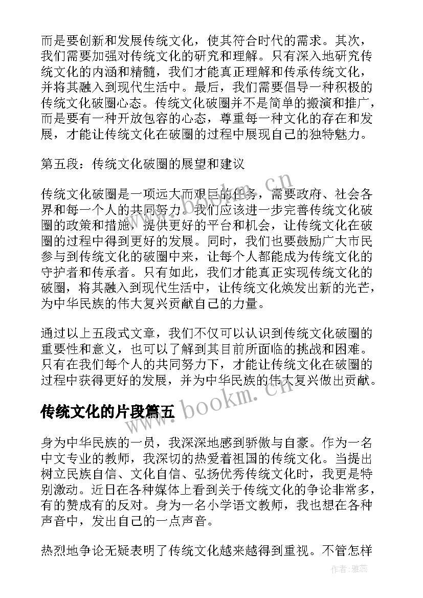 2023年传统文化的片段 传统文化活化心得体会(实用5篇)