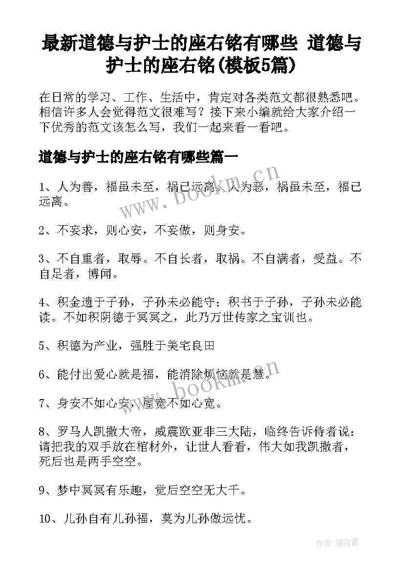 最新道德与护士的座右铭有哪些 道德与护士的座右铭(模板5篇)