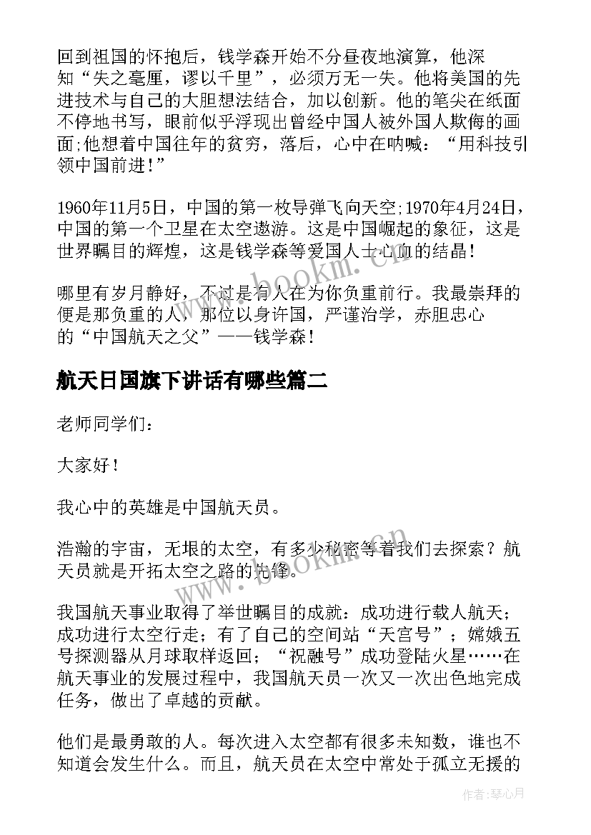 最新航天日国旗下讲话有哪些 航天日精彩国旗下讲话稿(模板5篇)