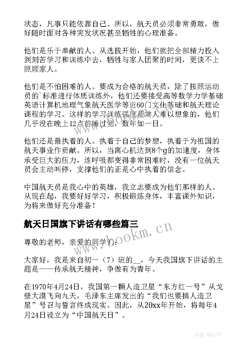 最新航天日国旗下讲话有哪些 航天日精彩国旗下讲话稿(模板5篇)