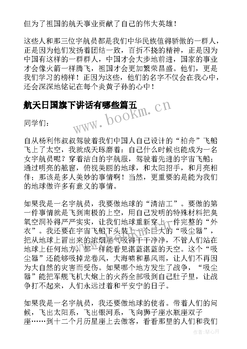 最新航天日国旗下讲话有哪些 航天日精彩国旗下讲话稿(模板5篇)