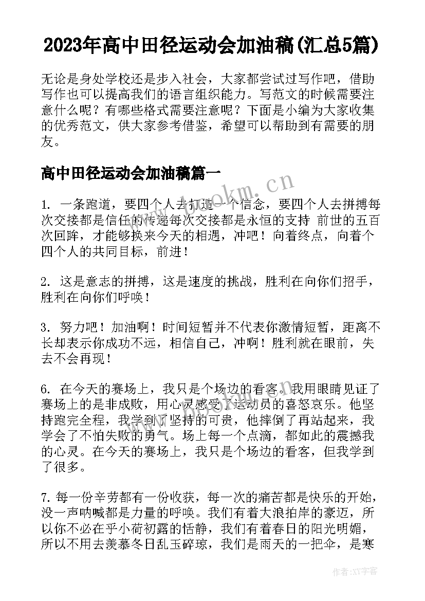 2023年高中田径运动会加油稿(汇总5篇)