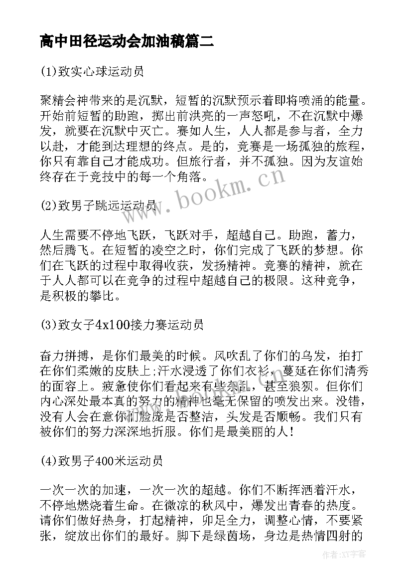 2023年高中田径运动会加油稿(汇总5篇)