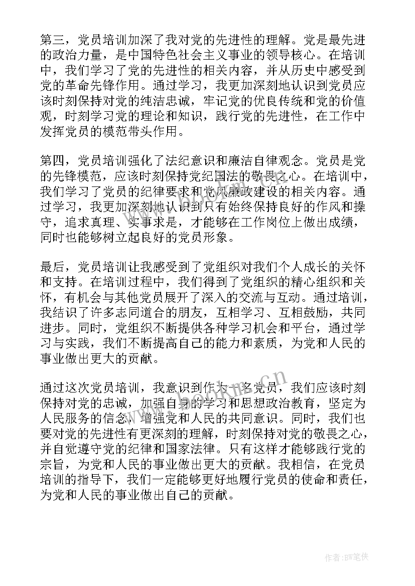 最新党员培训心得体会 党员培训写心得体会(实用5篇)