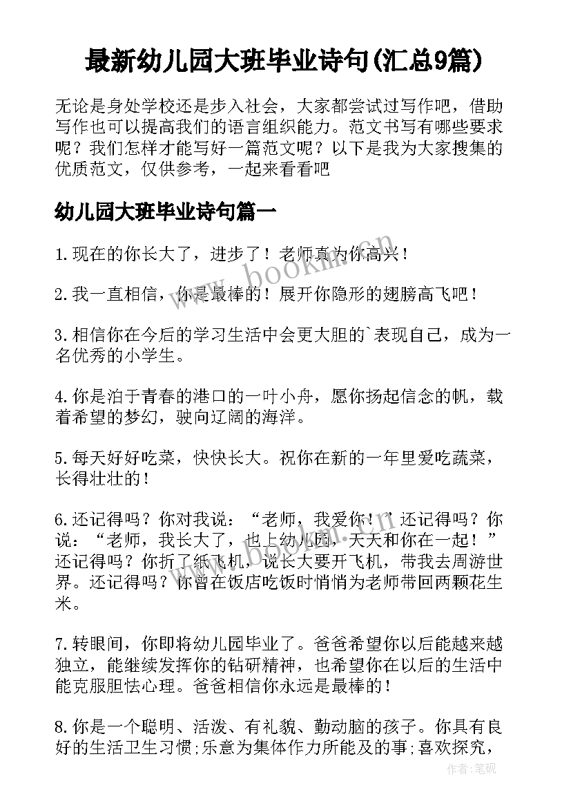 最新幼儿园大班毕业诗句(汇总9篇)