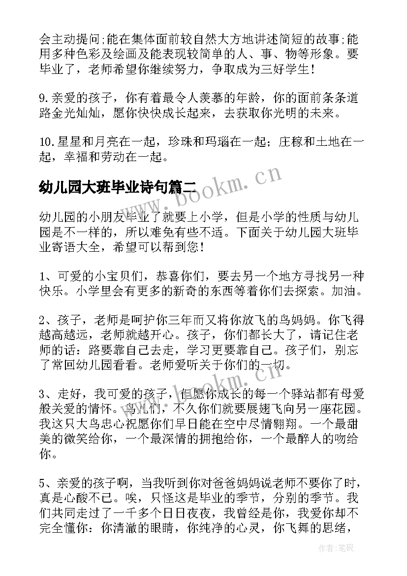 最新幼儿园大班毕业诗句(汇总9篇)