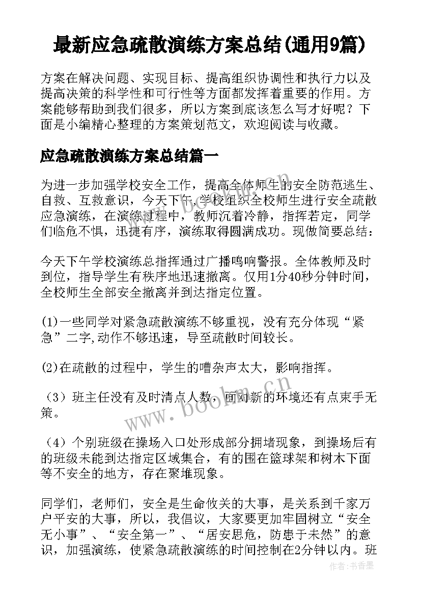 最新应急疏散演练方案总结(通用9篇)