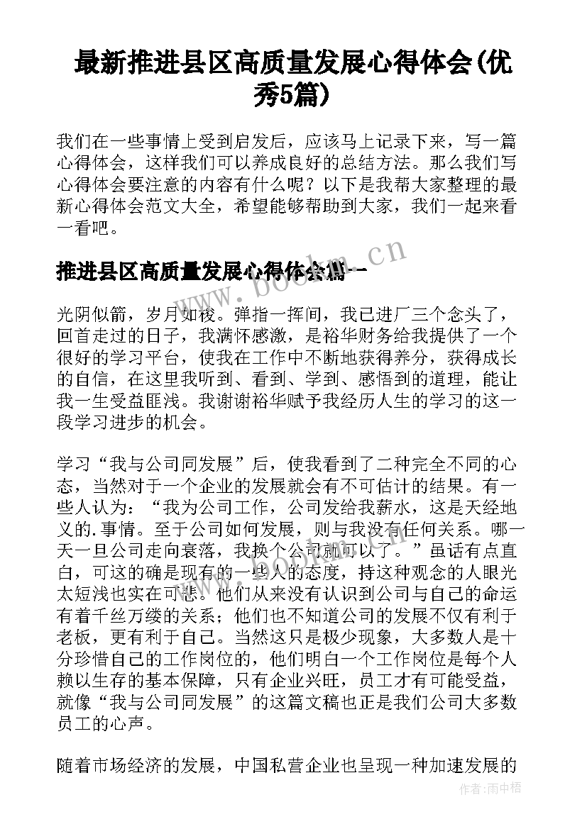 最新推进县区高质量发展心得体会(优秀5篇)