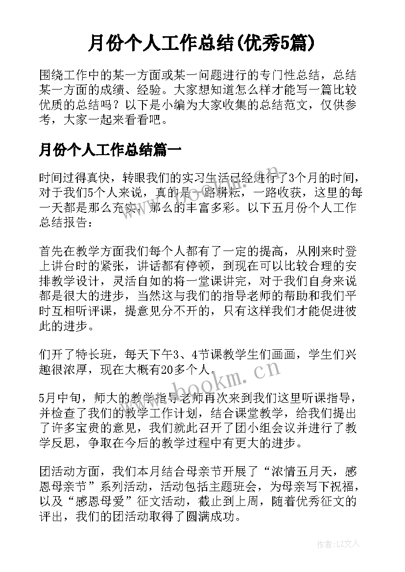 月份个人工作总结(优秀5篇)