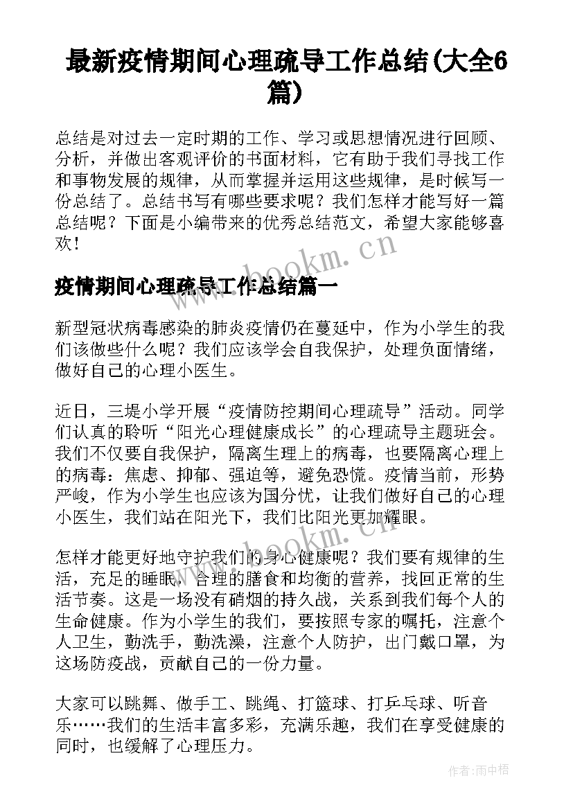 最新疫情期间心理疏导工作总结(大全6篇)