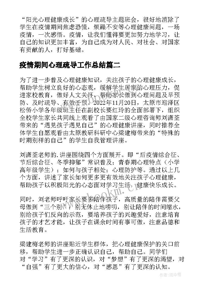 最新疫情期间心理疏导工作总结(大全6篇)