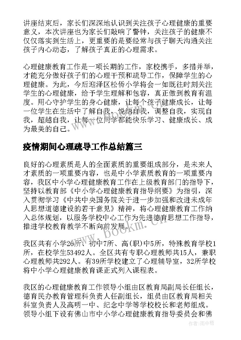 最新疫情期间心理疏导工作总结(大全6篇)