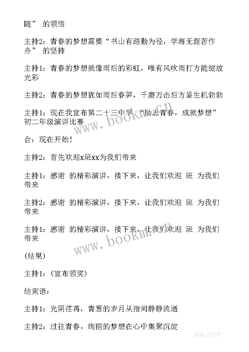 2023年青春励志会开场白 励志青春成就梦想演讲比赛主持词(优秀5篇)