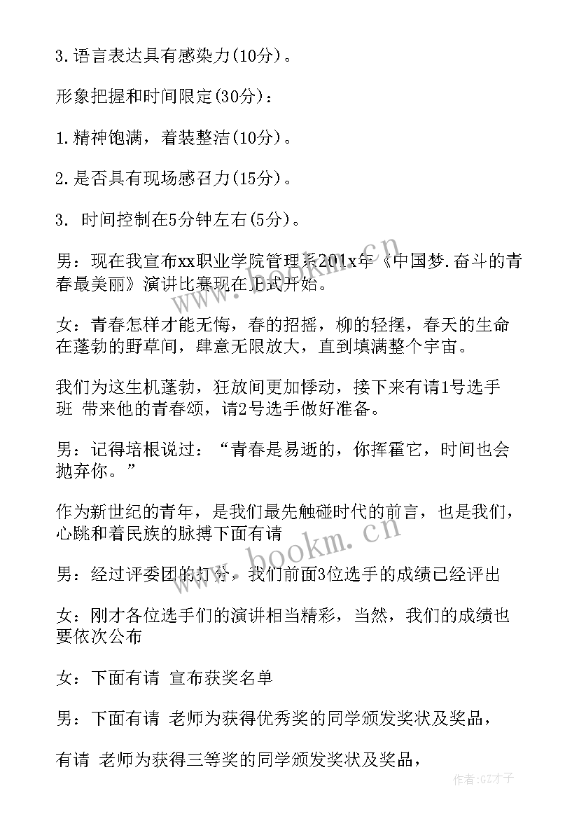 2023年青春励志会开场白 励志青春成就梦想演讲比赛主持词(优秀5篇)