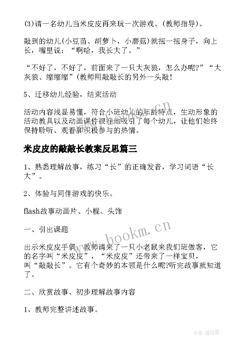 2023年米皮皮的敲敲长教案反思(优秀5篇)