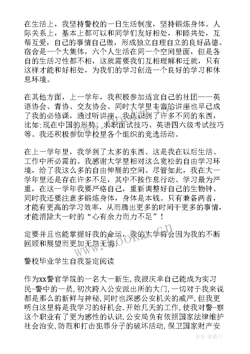 最新警校生毕业自我鉴定工作上 警校生毕业的自我鉴定(优秀5篇)