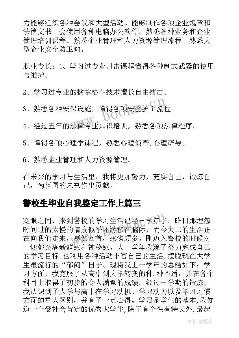 最新警校生毕业自我鉴定工作上 警校生毕业的自我鉴定(优秀5篇)