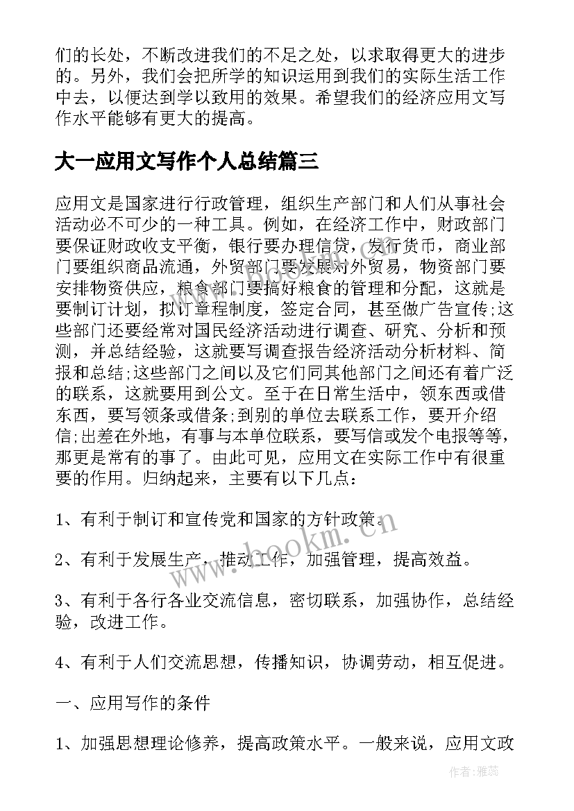 最新大一应用文写作个人总结 应用文写作个人总结(通用5篇)