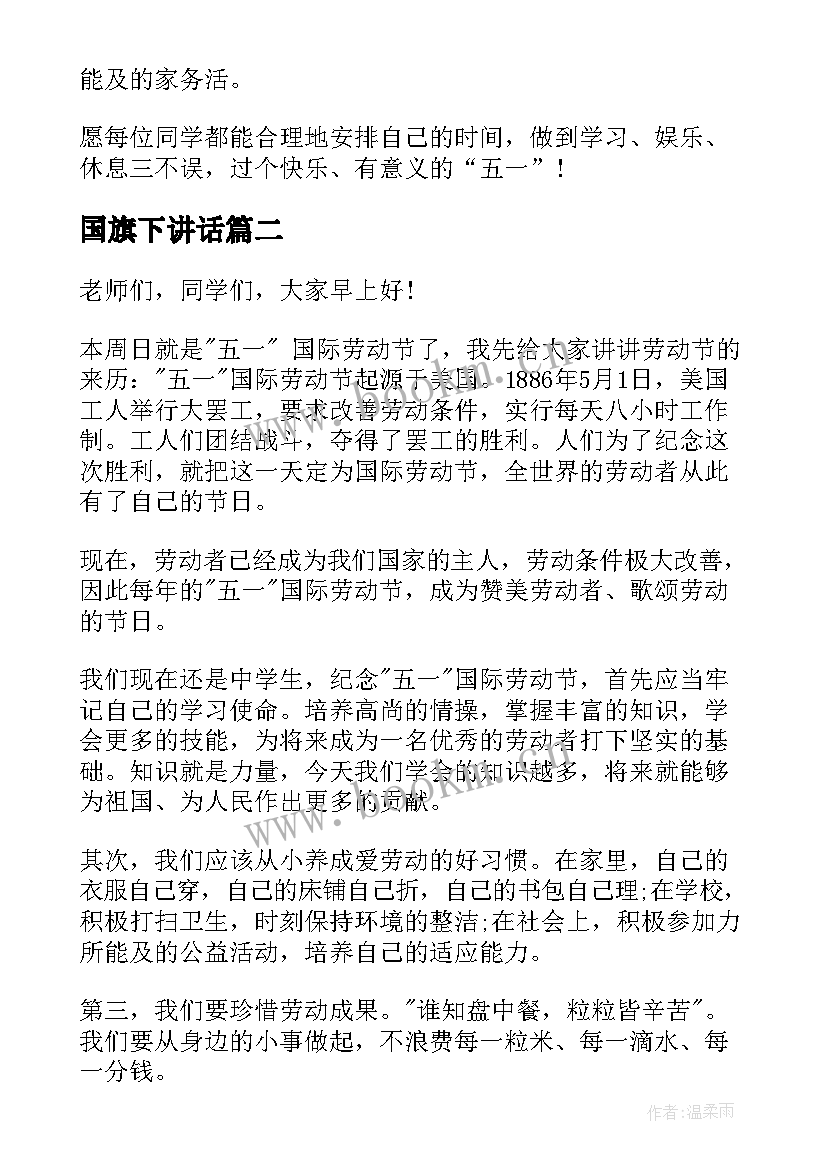 2023年国旗下讲话 劳动节国旗下讲话(模板7篇)