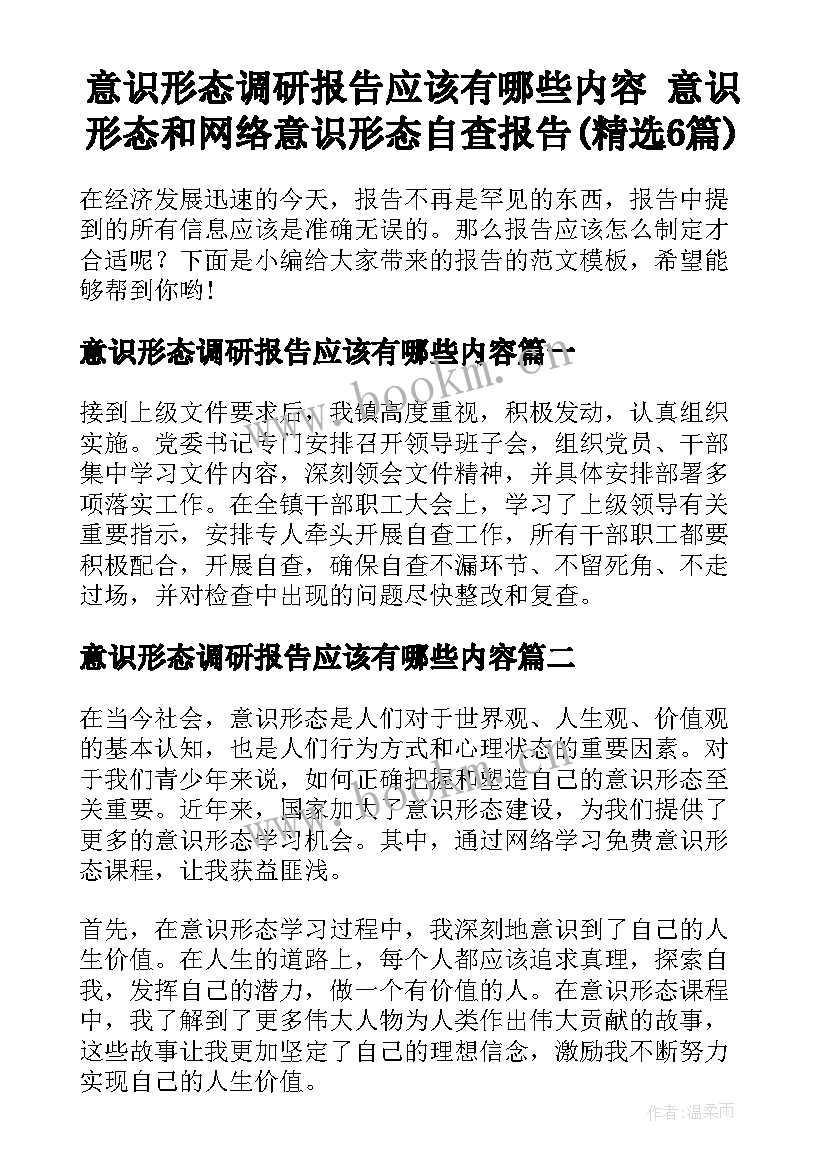 意识形态调研报告应该有哪些内容 意识形态和网络意识形态自查报告(精选6篇)