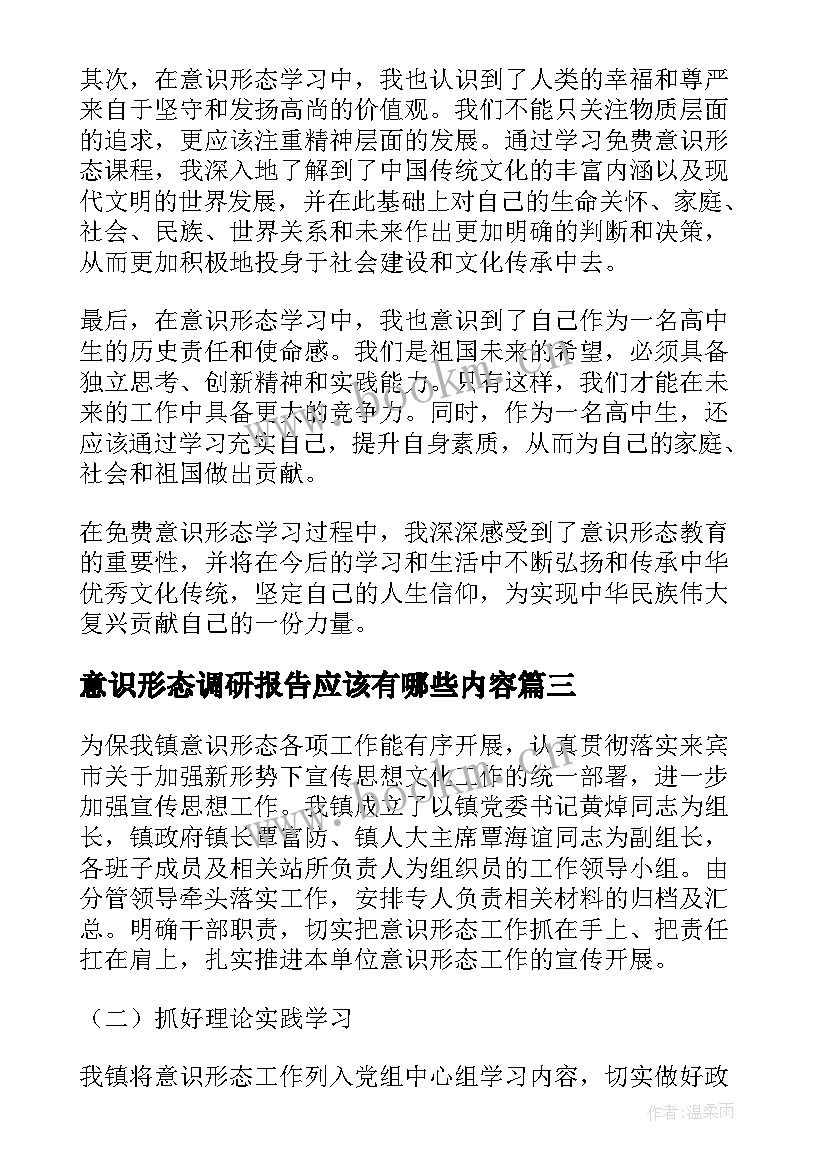 意识形态调研报告应该有哪些内容 意识形态和网络意识形态自查报告(精选6篇)