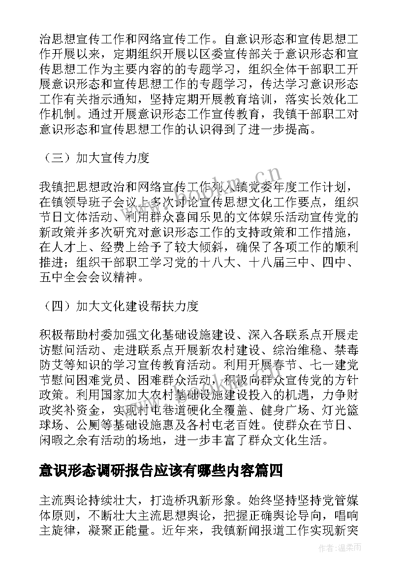 意识形态调研报告应该有哪些内容 意识形态和网络意识形态自查报告(精选6篇)