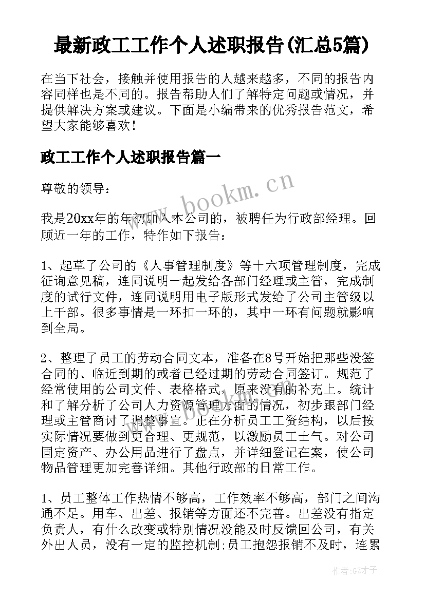 最新政工工作个人述职报告(汇总5篇)