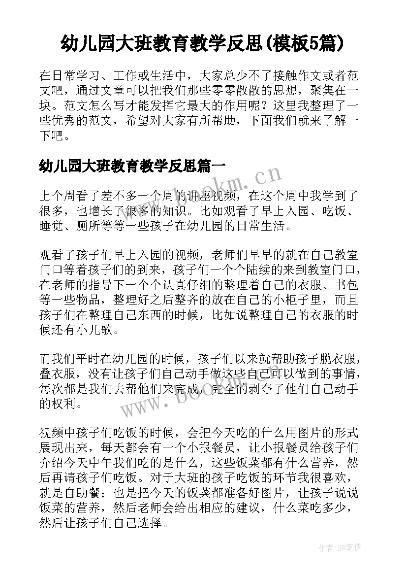 幼儿园大班教育教学反思(模板5篇)