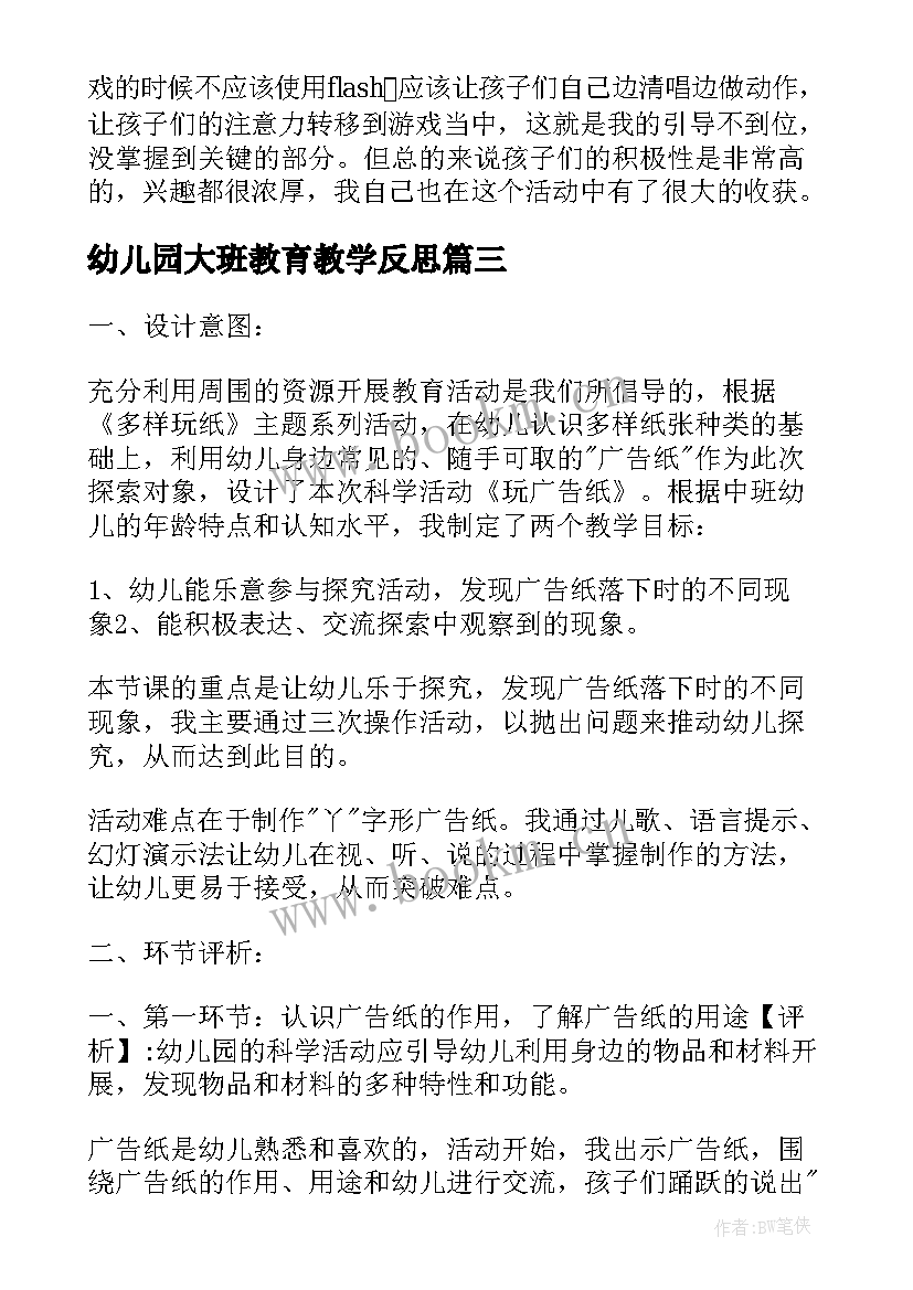 幼儿园大班教育教学反思(模板5篇)