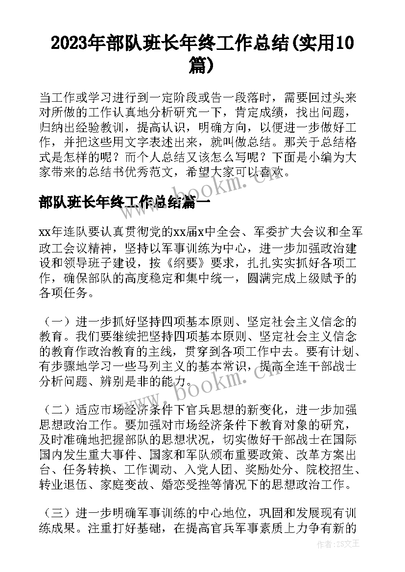 2023年部队班长年终工作总结(实用10篇)