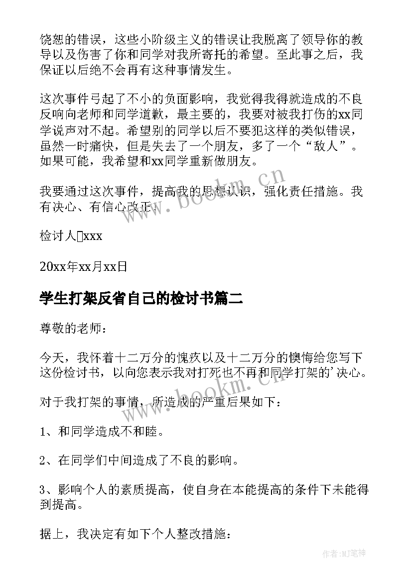 2023年学生打架反省自己的检讨书 学生打架反省检讨书(优质10篇)