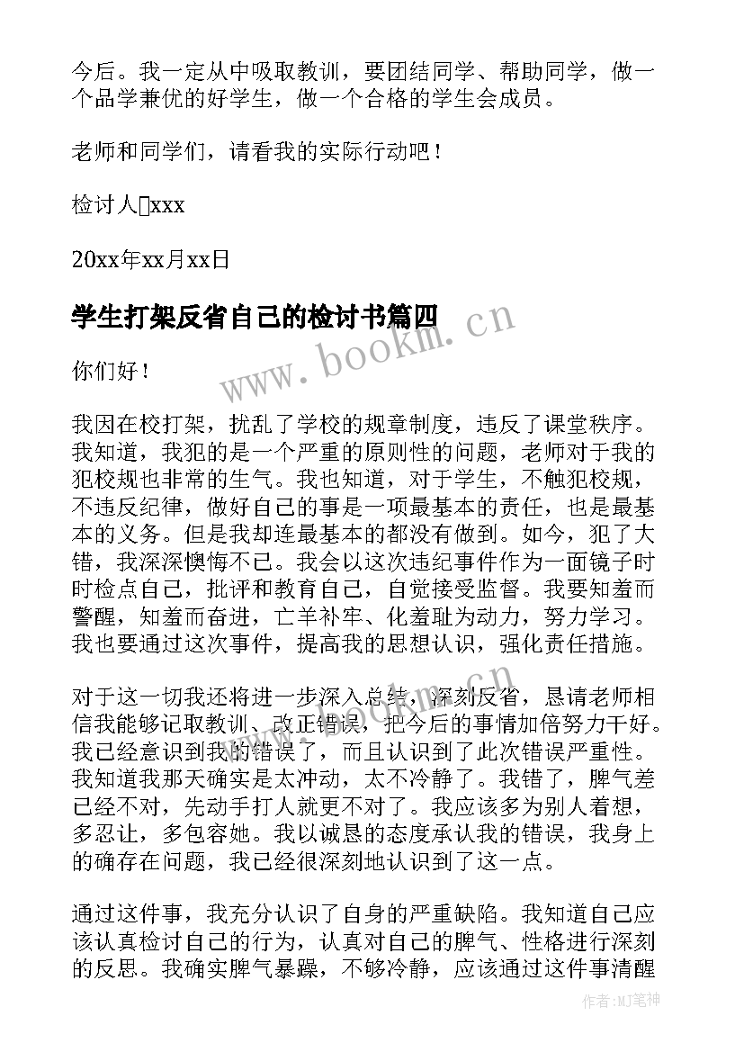 2023年学生打架反省自己的检讨书 学生打架反省检讨书(优质10篇)