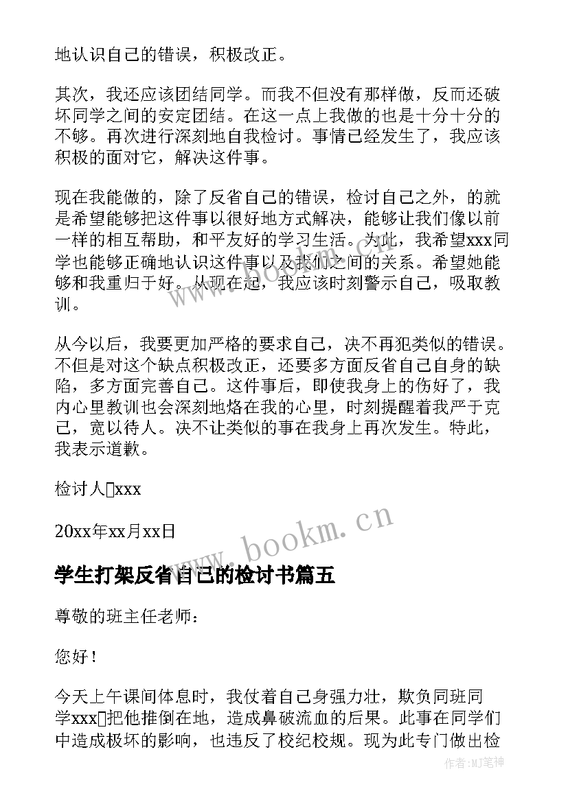 2023年学生打架反省自己的检讨书 学生打架反省检讨书(优质10篇)