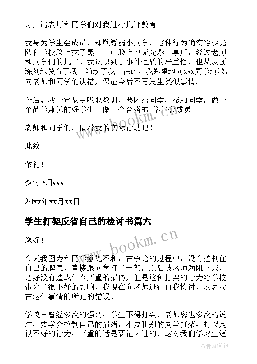 2023年学生打架反省自己的检讨书 学生打架反省检讨书(优质10篇)