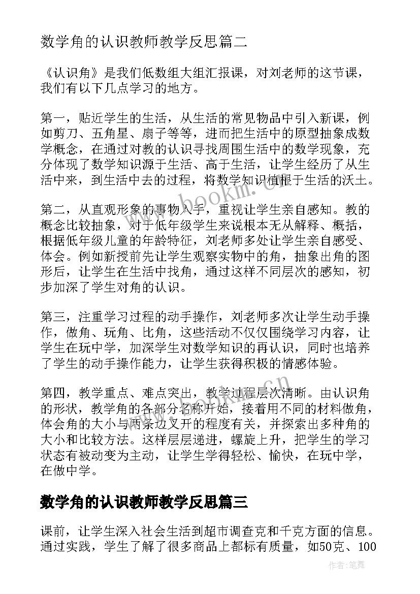 最新数学角的认识教师教学反思(优质10篇)