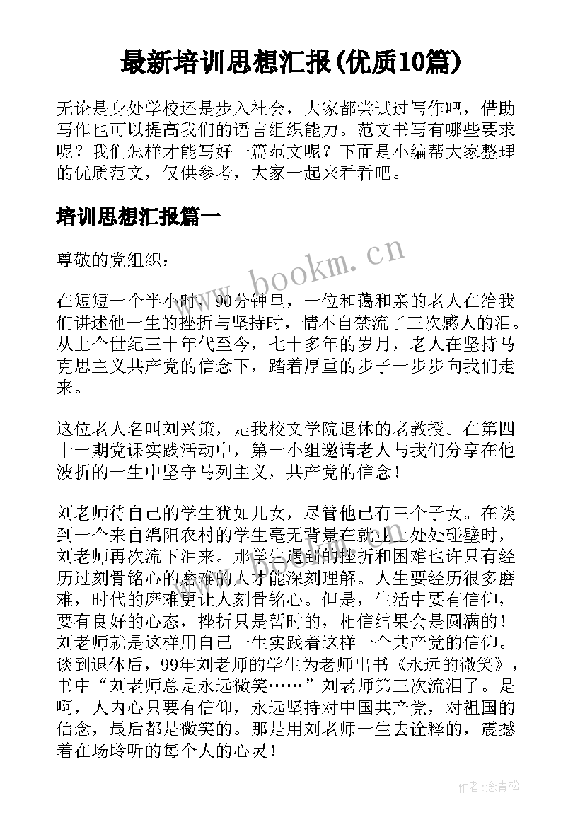 最新培训思想汇报(优质10篇)