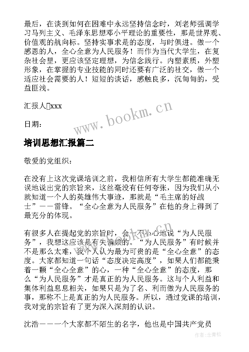 最新培训思想汇报(优质10篇)