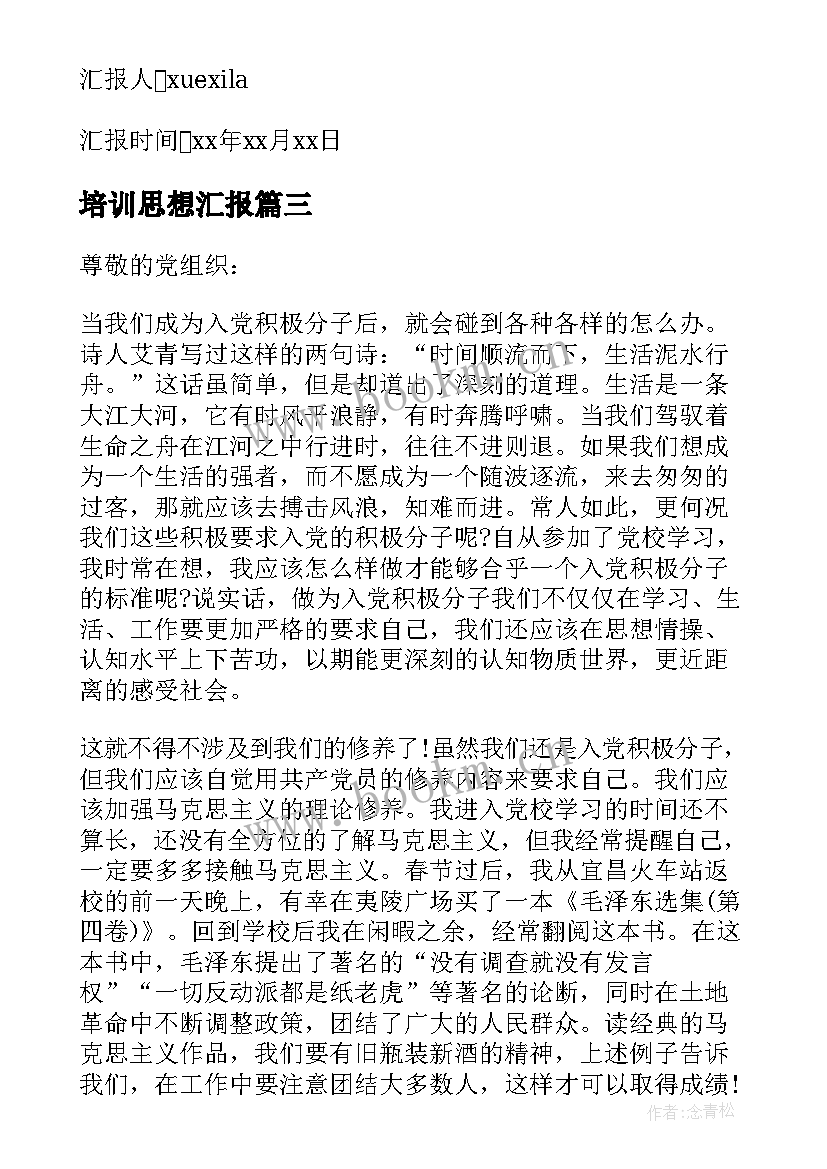 最新培训思想汇报(优质10篇)