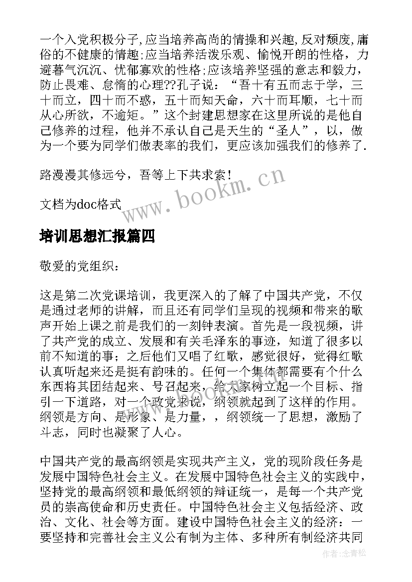 最新培训思想汇报(优质10篇)