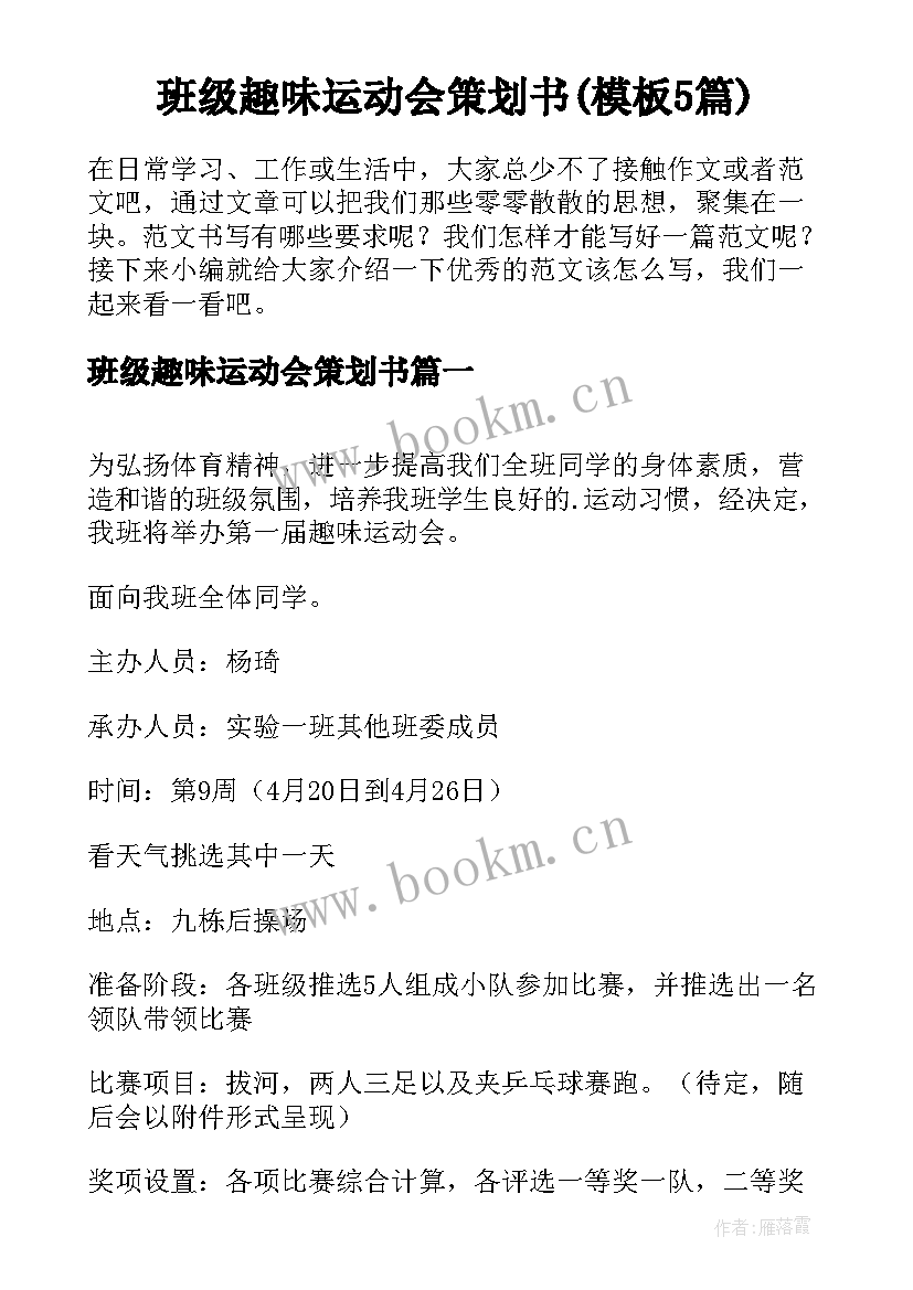 班级趣味运动会策划书(模板5篇)