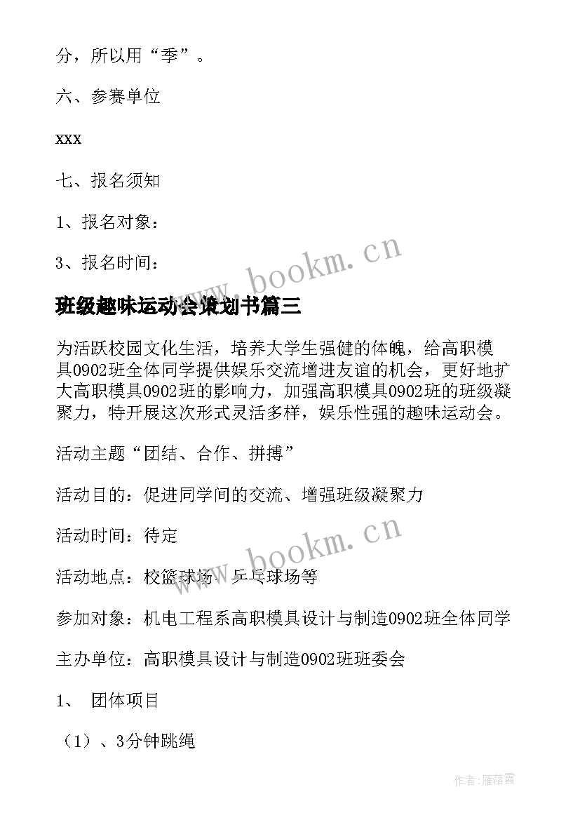 班级趣味运动会策划书(模板5篇)