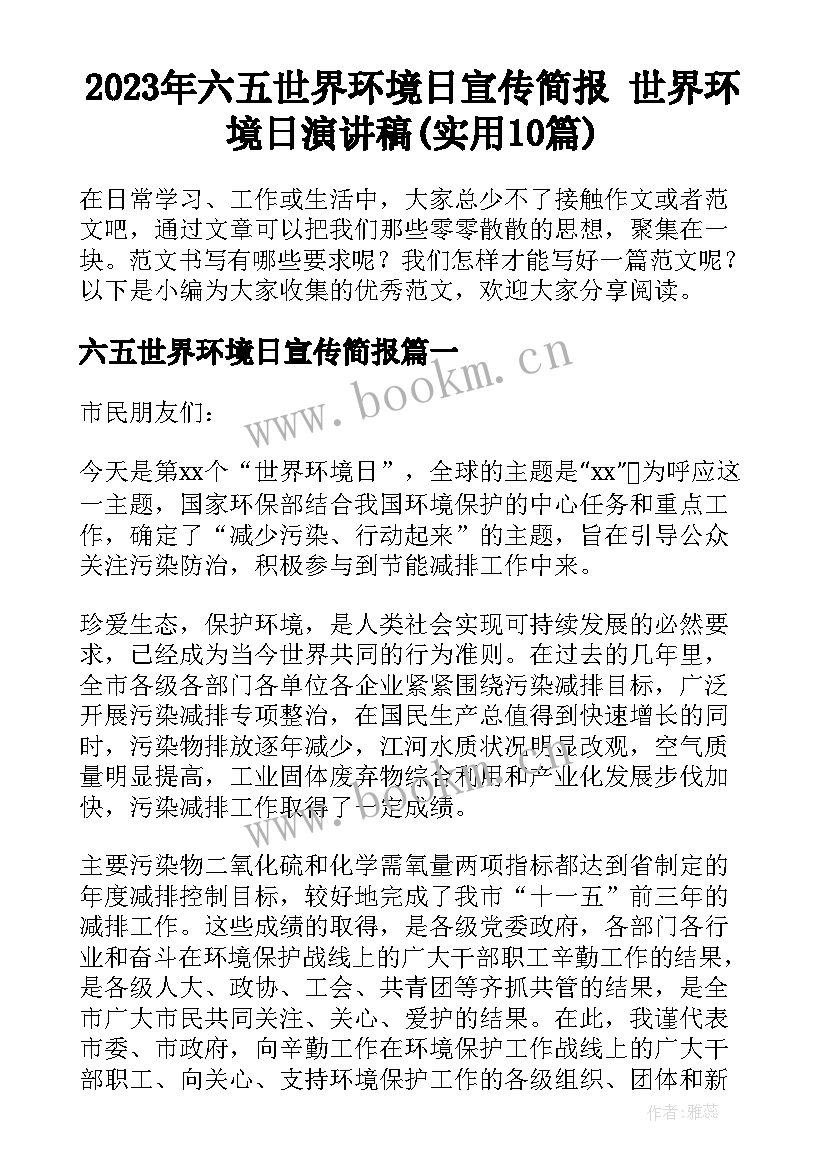 2023年六五世界环境日宣传简报 世界环境日演讲稿(实用10篇)