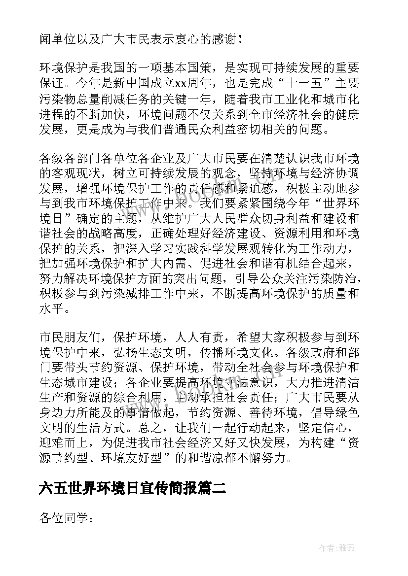 2023年六五世界环境日宣传简报 世界环境日演讲稿(实用10篇)