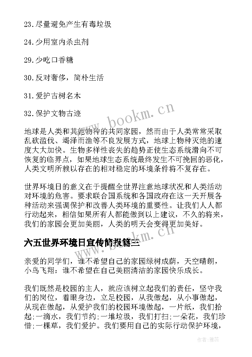 2023年六五世界环境日宣传简报 世界环境日演讲稿(实用10篇)