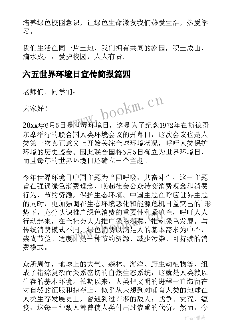 2023年六五世界环境日宣传简报 世界环境日演讲稿(实用10篇)