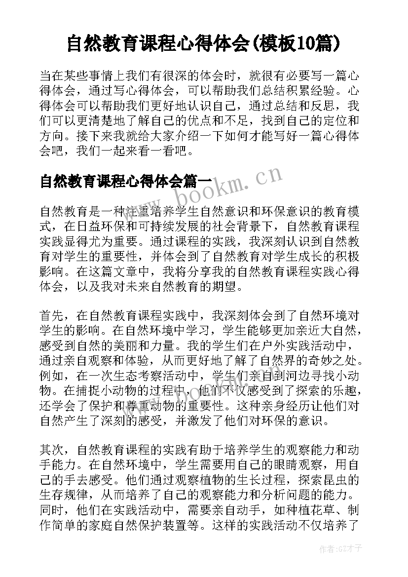 自然教育课程心得体会(模板10篇)