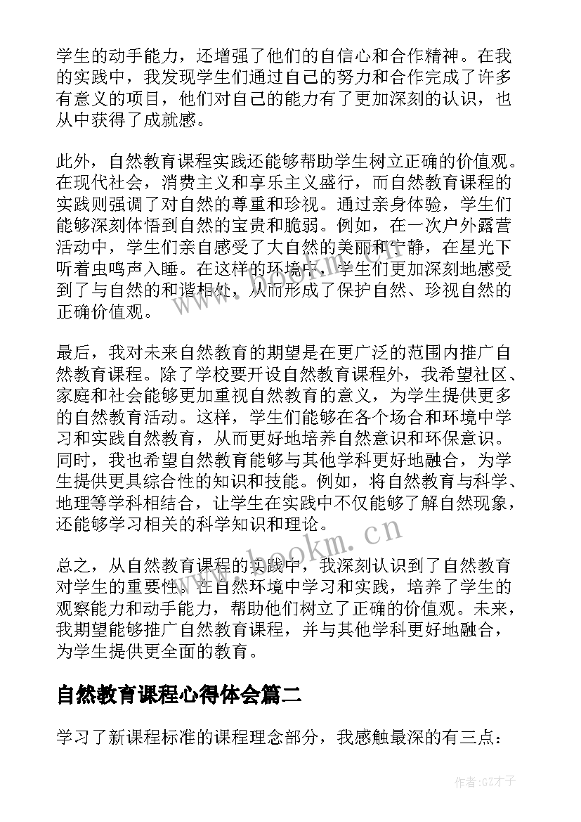 自然教育课程心得体会(模板10篇)