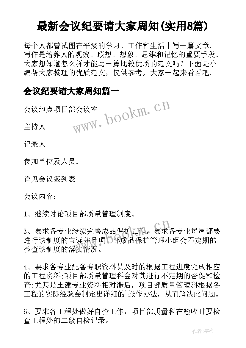 最新会议纪要请大家周知(实用8篇)