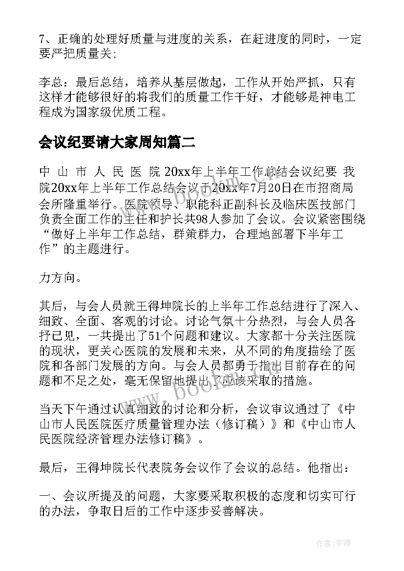 最新会议纪要请大家周知(实用8篇)