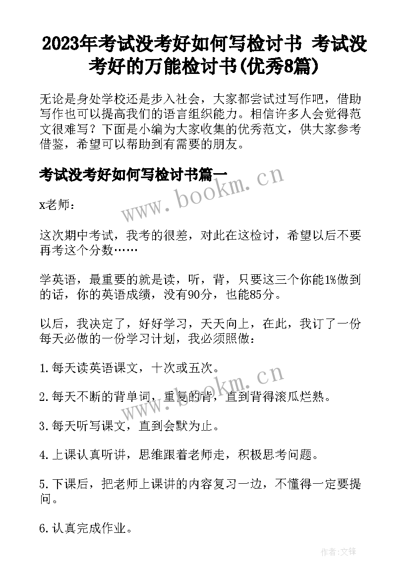 2023年考试没考好如何写检讨书 考试没考好的万能检讨书(优秀8篇)